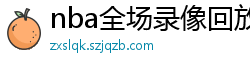 nba全场录像回放像